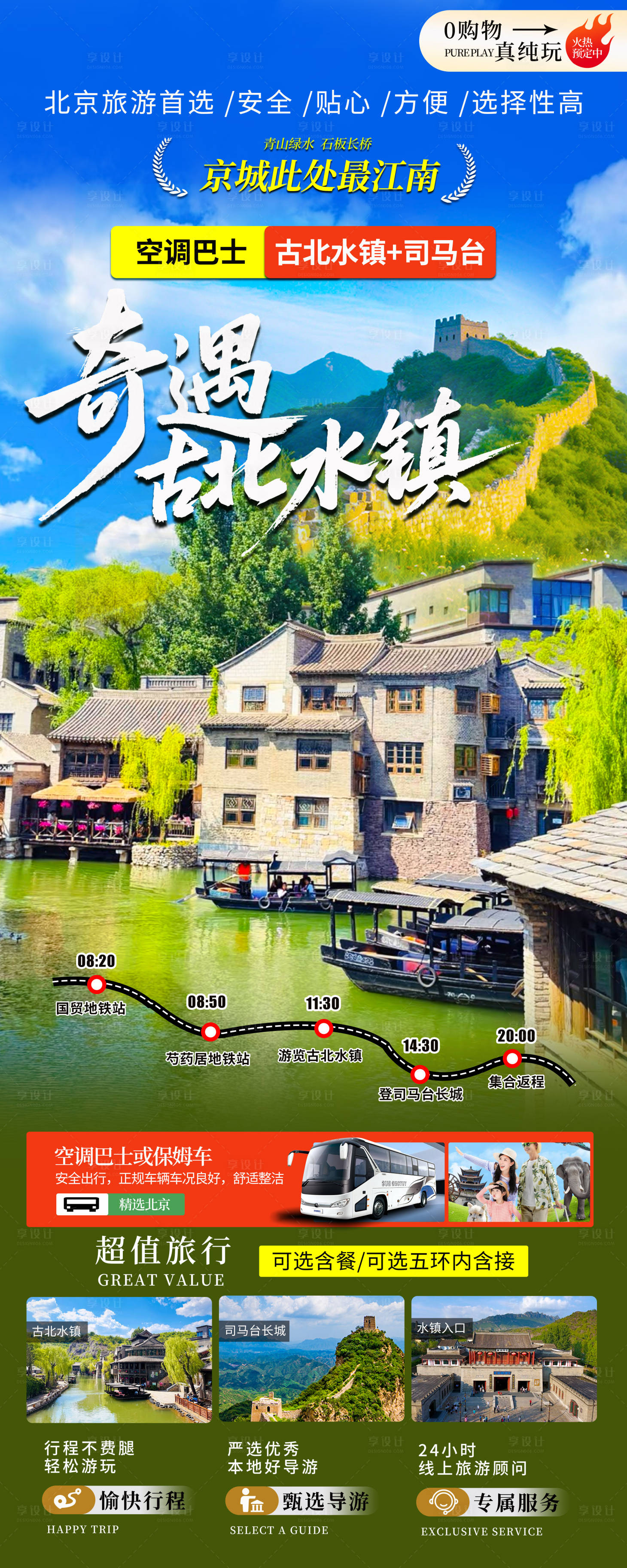 源文件下載【享設計】搜索編號：95940031930877296【北京旅游】