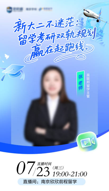 留学考研双轨规划直播讲座海报