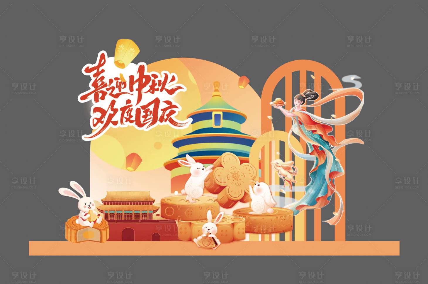 源文件下載【享設(shè)計(jì)】搜索編號(hào)：86440032262089646【中秋國(guó)慶活動(dòng)美陳】