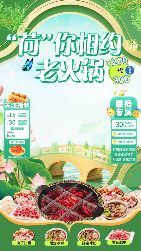 夏季荷花节火锅直播间贴片海报