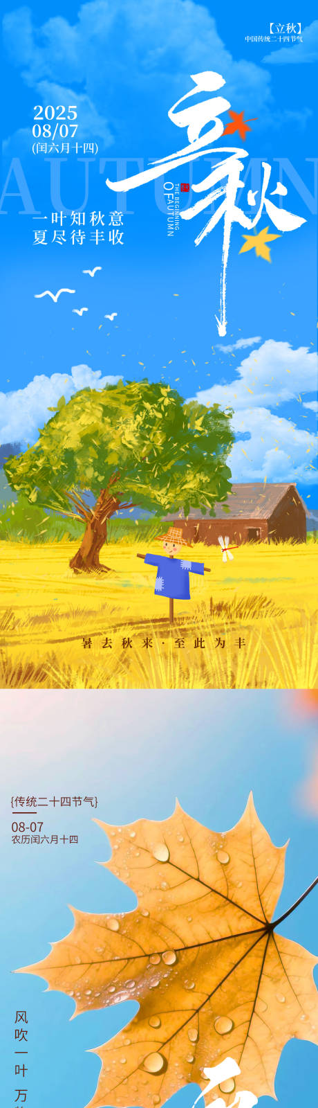 源文件下載【立秋海報】編號：91460032230631726