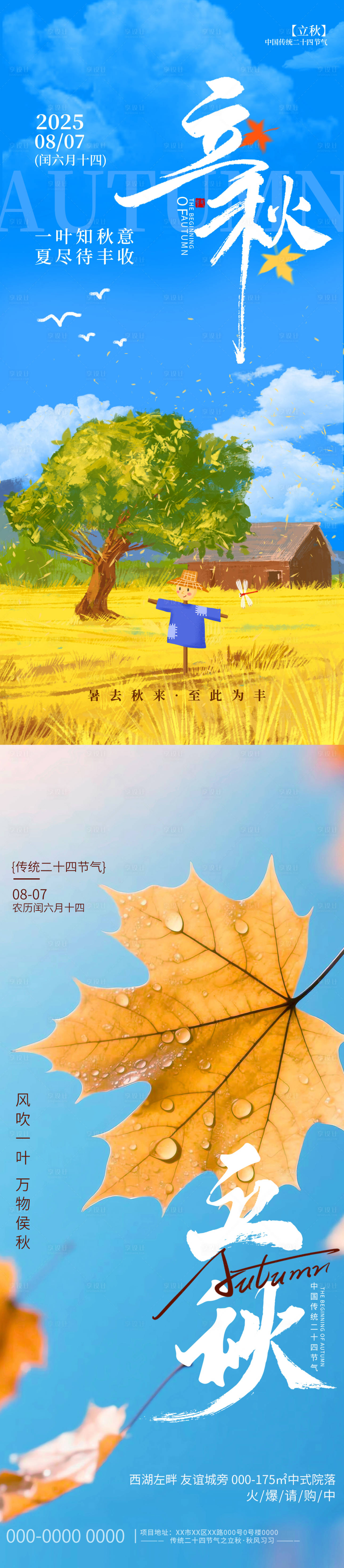 源文件下载【享设计】搜索编号：91460032230631726【立秋海报】