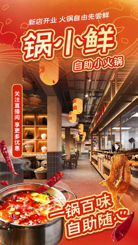 小火锅自助直播贴片