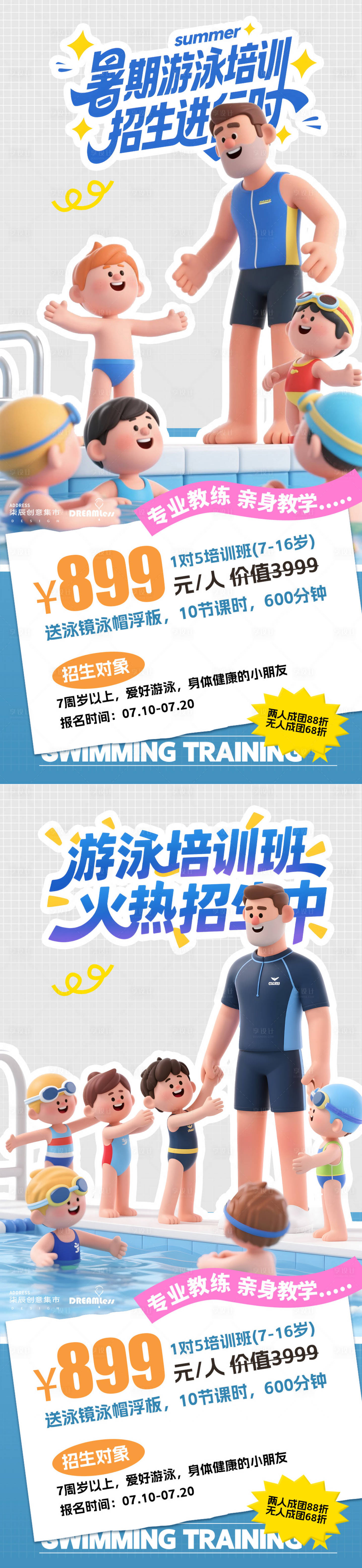 源文件下載【享設計】搜索編號：40790031773368064【游泳培訓班招生卡通海報】