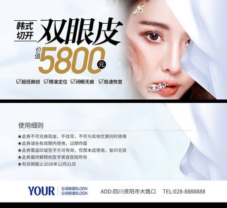 源文件下載【享設(shè)計(jì)】搜索編號(hào)：96290032013925665【醫(yī)美雙眼皮優(yōu)惠券】