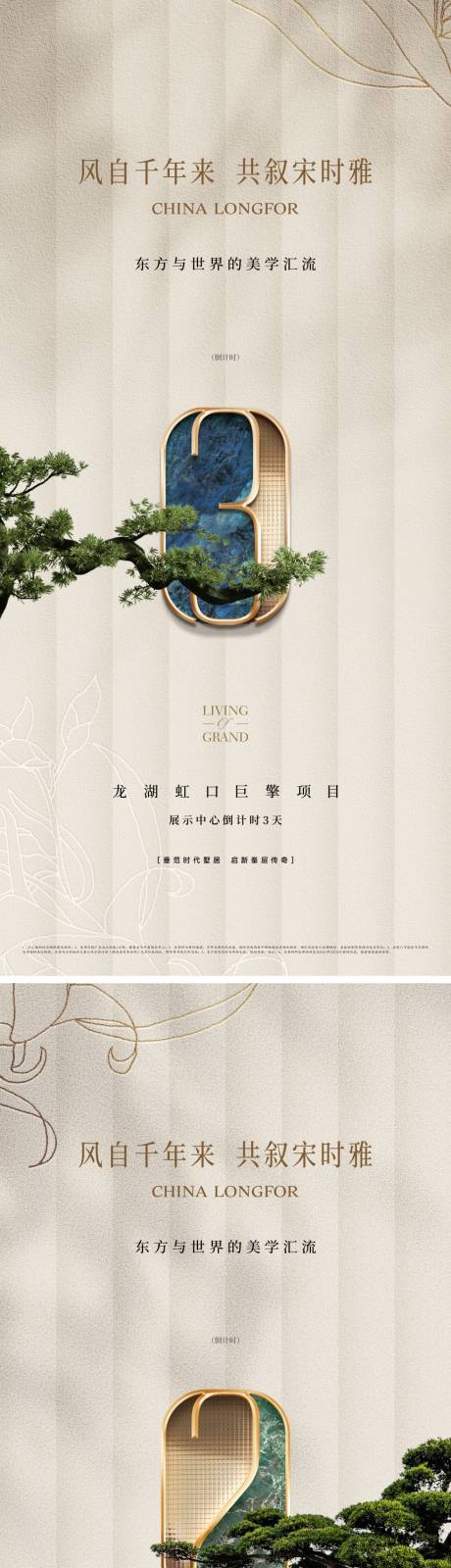 地产中式宋风美学倒计时海报