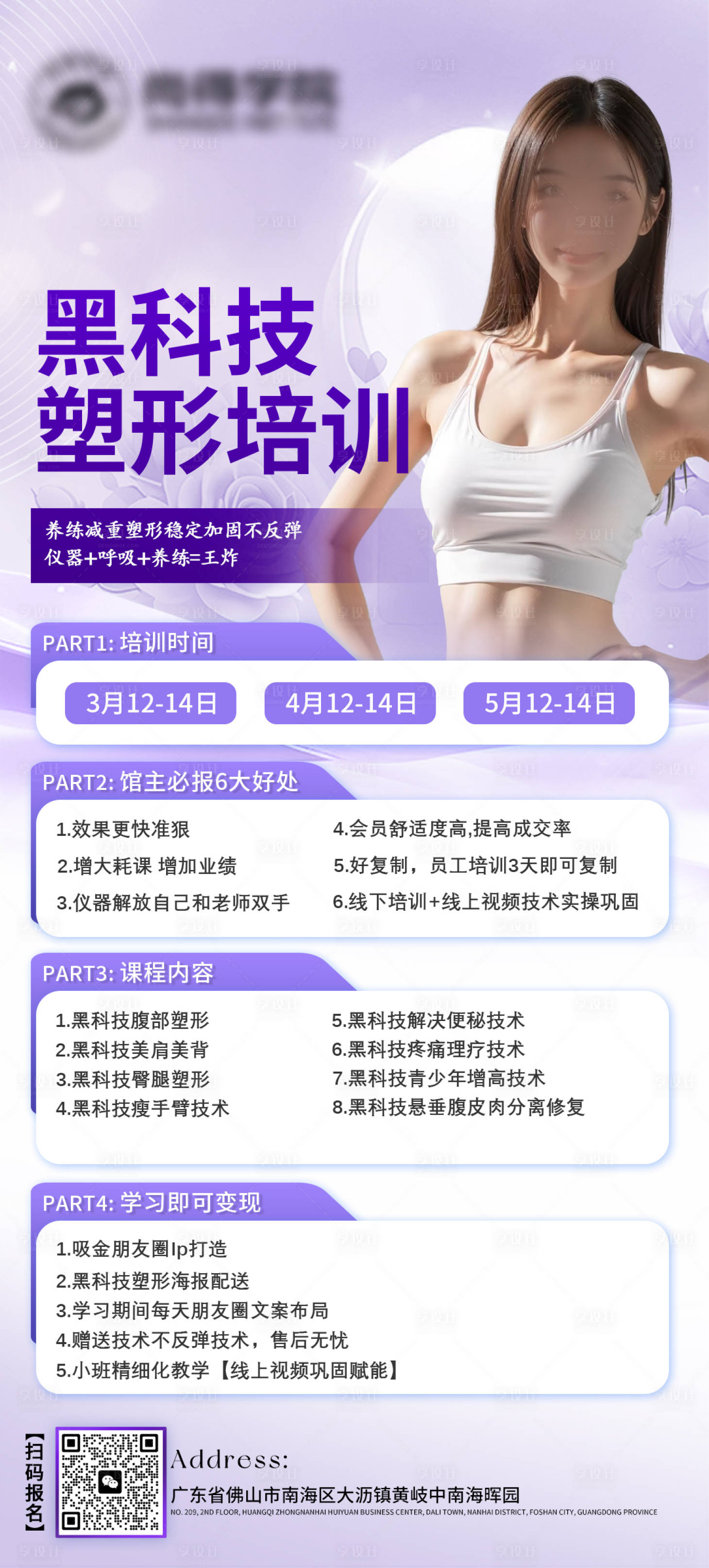 源文件下载【享设计】搜索编号：56340031822108259【黑科瘦身技塑形培训海报】