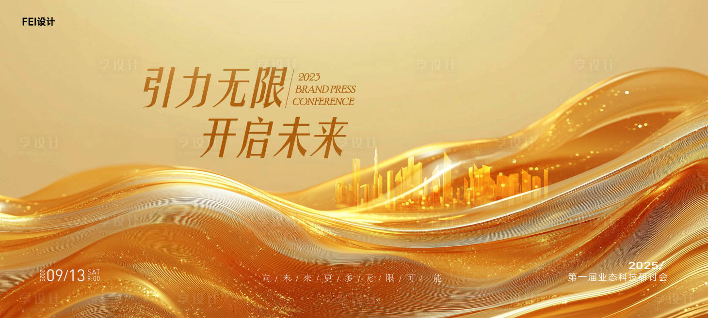 源文件下载【享设计】搜索编号：67460032076034540【科技发布会背景板】