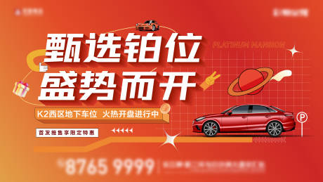 源文件下載【享設計】搜索編號：21140032130482176【車位開盤活動畫面】