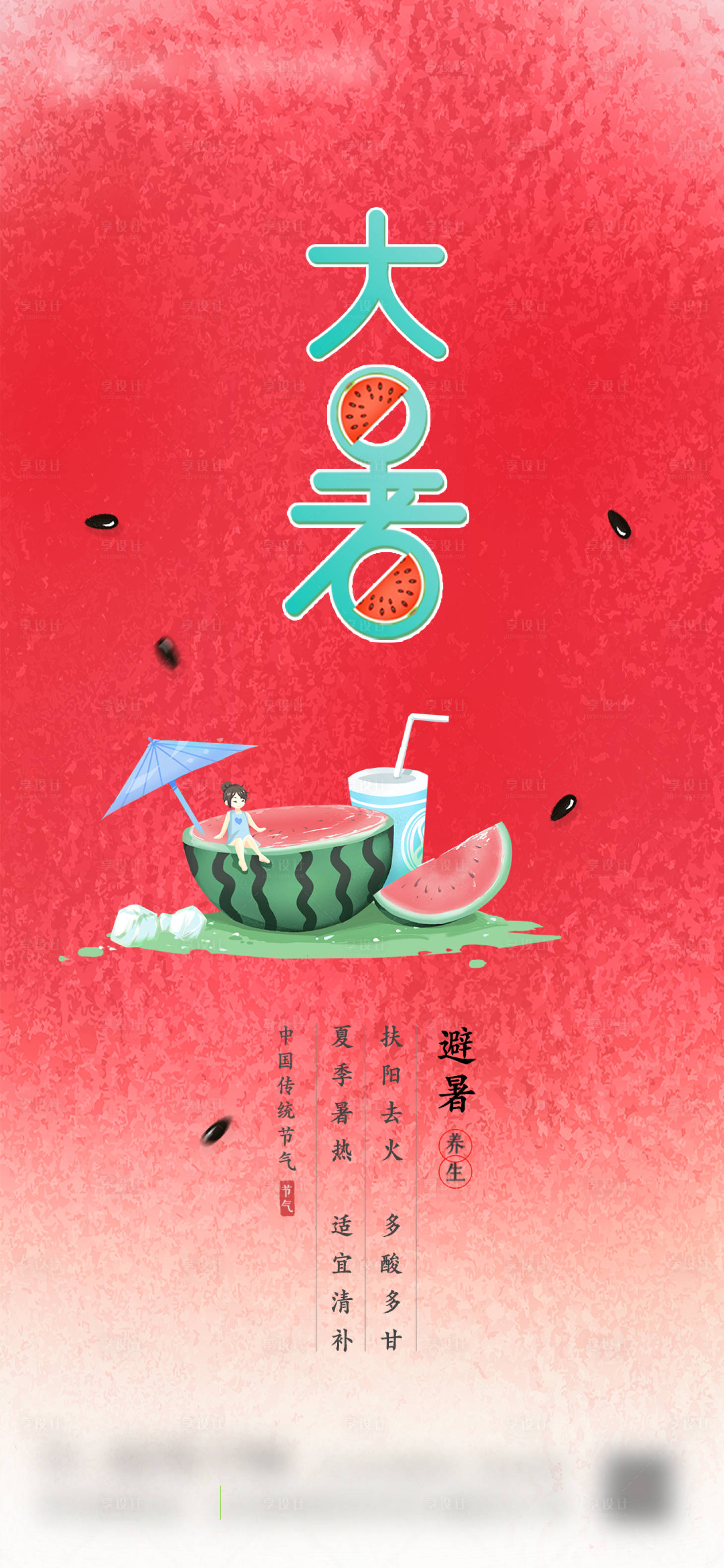 源文件下载【享设计】搜索编号：81690032042699530【大暑海报】