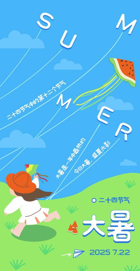 源文件下载【大暑海报】编号：90100031964461702