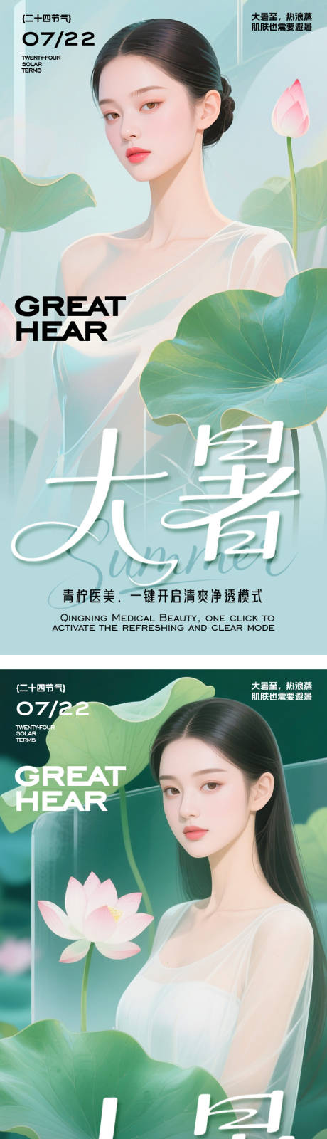 源文件下載【享設計】搜索編號：25690032051815504【醫美大暑節氣海報】