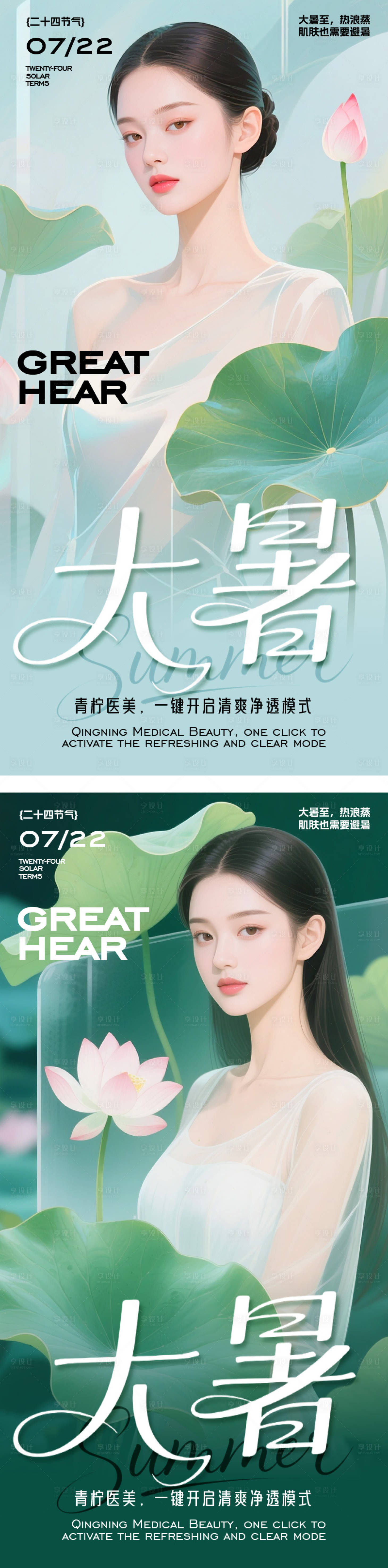 源文件下载【享设计】搜索编号：25690032051815504【医美大暑节气海报】