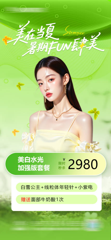 源文件下载【医美暑期水光美白活动海报】编号：27430031809971663