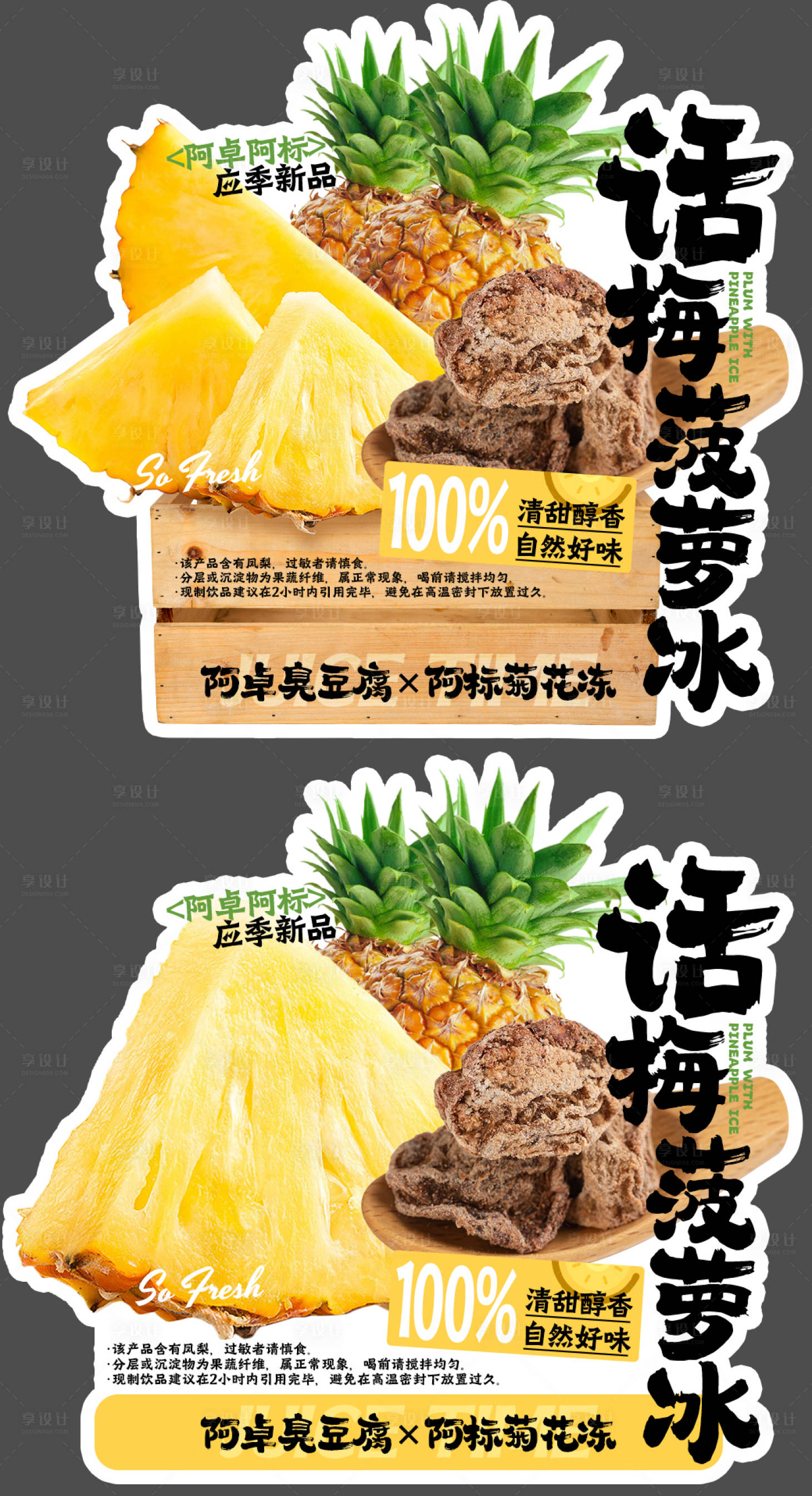 源文件下载【享设计】搜索编号：95610032030745092【话梅菠萝冰餐饮异形杯贴 】
