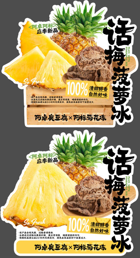 话梅菠萝冰餐饮异形杯贴 