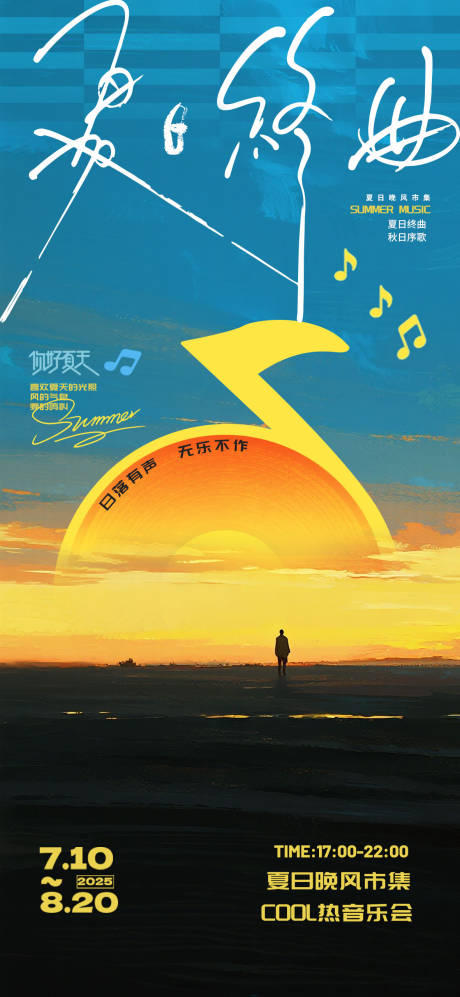 源文件下载【夏日活动海报】编号：37300031966906234