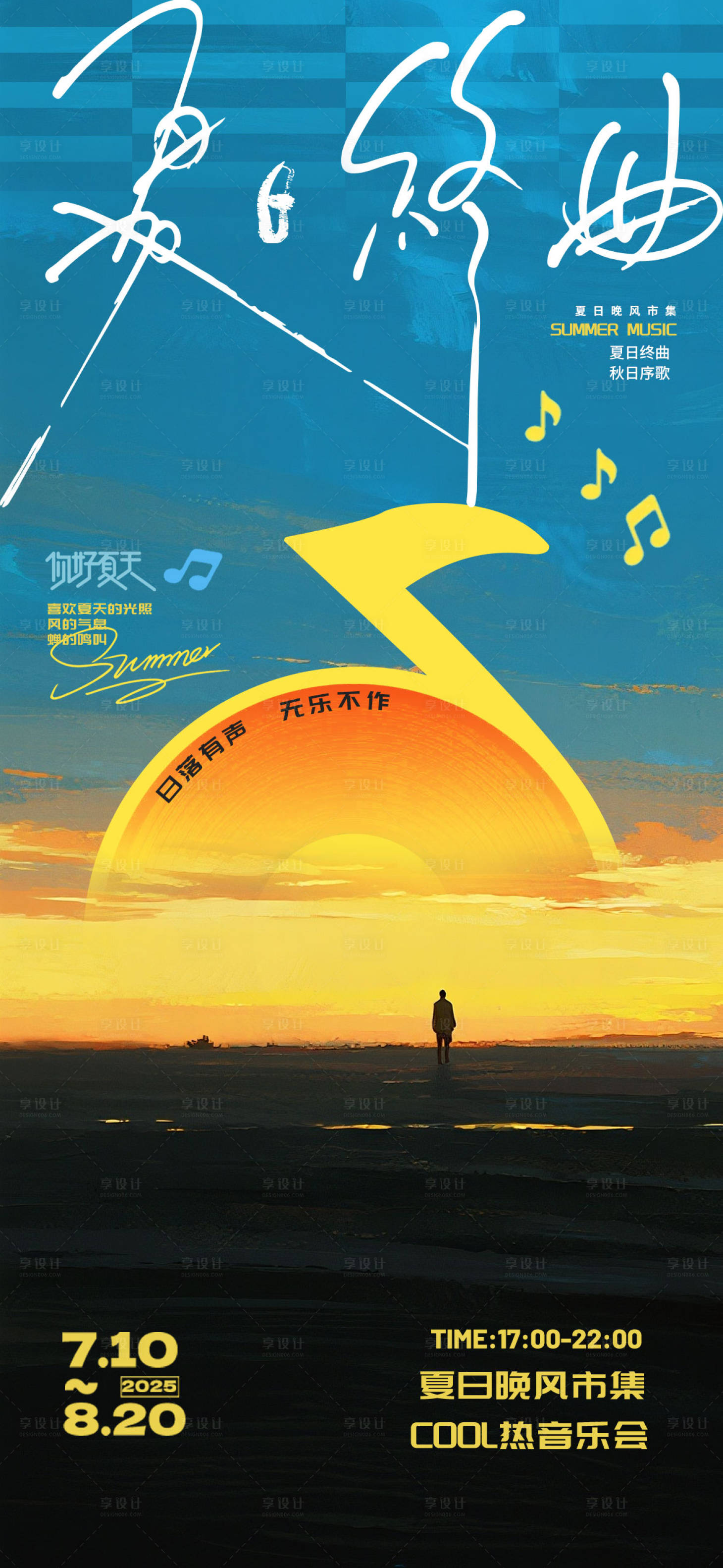 源文件下载【享设计】搜索编号：37300031966906234【夏日活动海报】