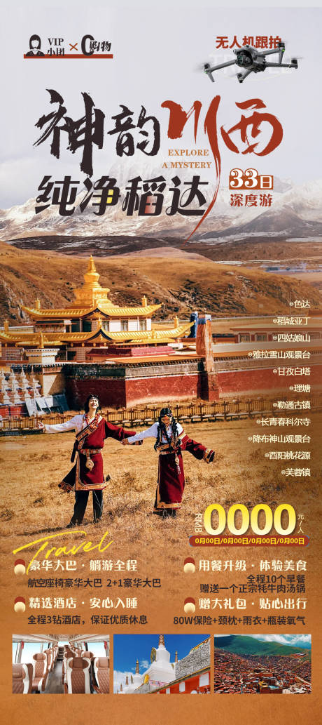 源文件下载【川西旅游稻达旅游海报】编号：39690031953912287