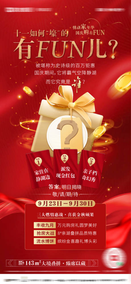 源文件下載【享設(shè)計(jì)】搜索編號(hào)：26930031832021257【地產(chǎn)國(guó)慶活動(dòng)懸念單圖】