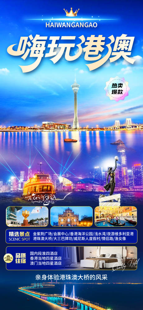 源文件下载【享设计】搜索编号：83770032203954479【港澳旅游海报】