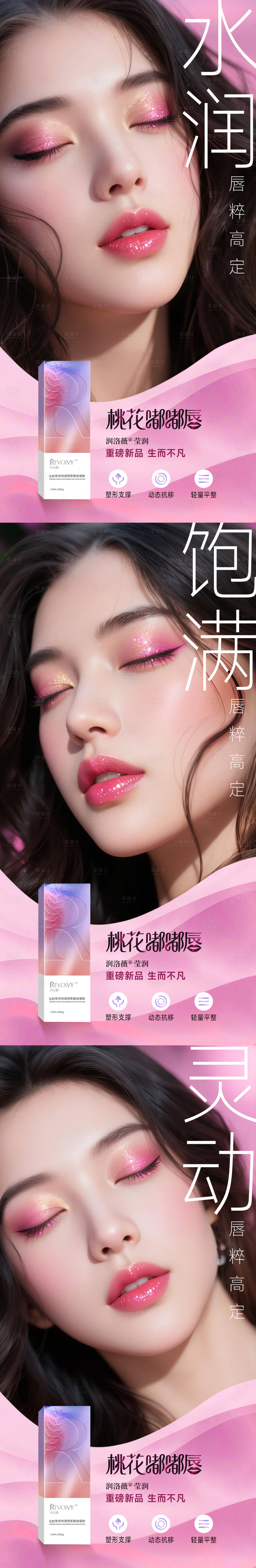源文件下载【医美美唇系列海报】编号：62710032076164370