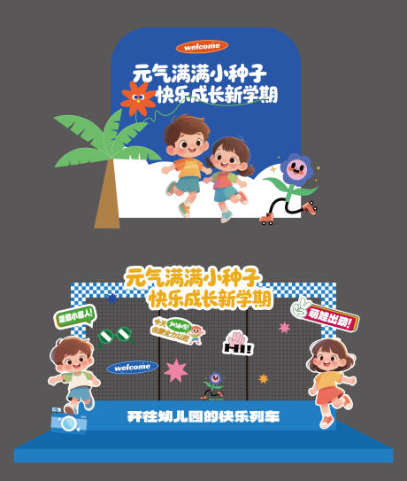 源文件下载【幼儿园开学季运动会美陈】编号：98120032144528144