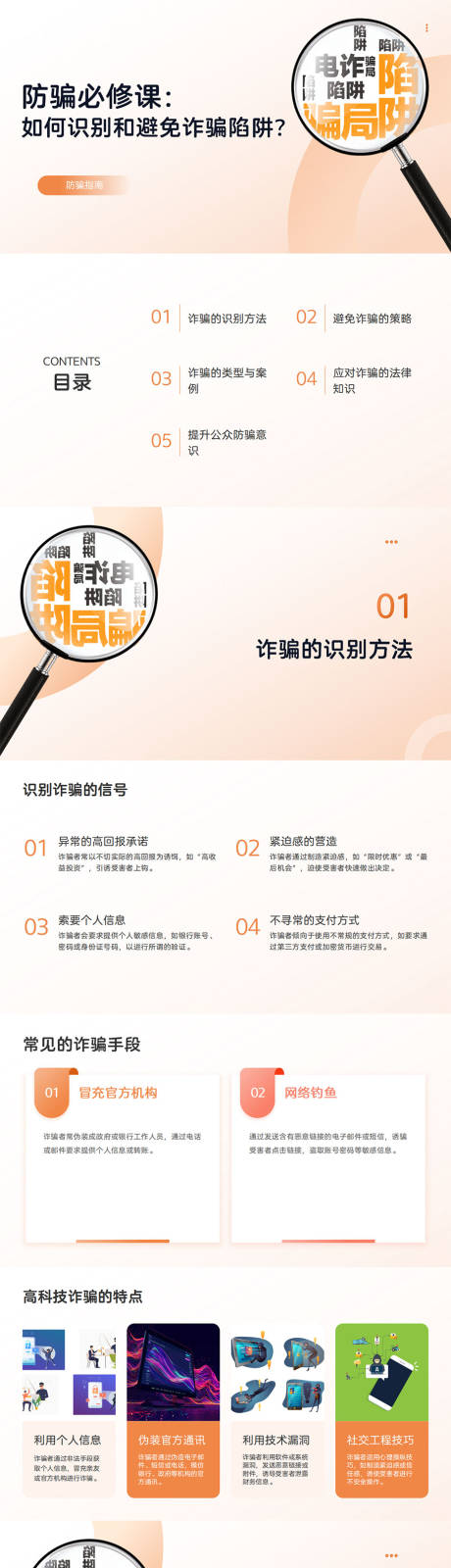 源文件下载【享设计】搜索编号：93790031782001659【防诈骗指南PPT】