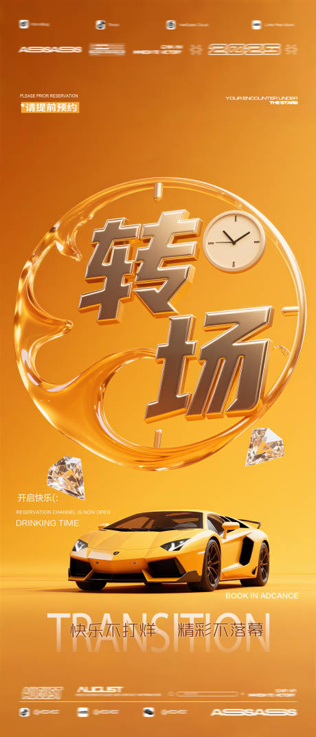 源文件下載【酒吧夜店KTV預定邀約轉場海報】編號：72970032202952902