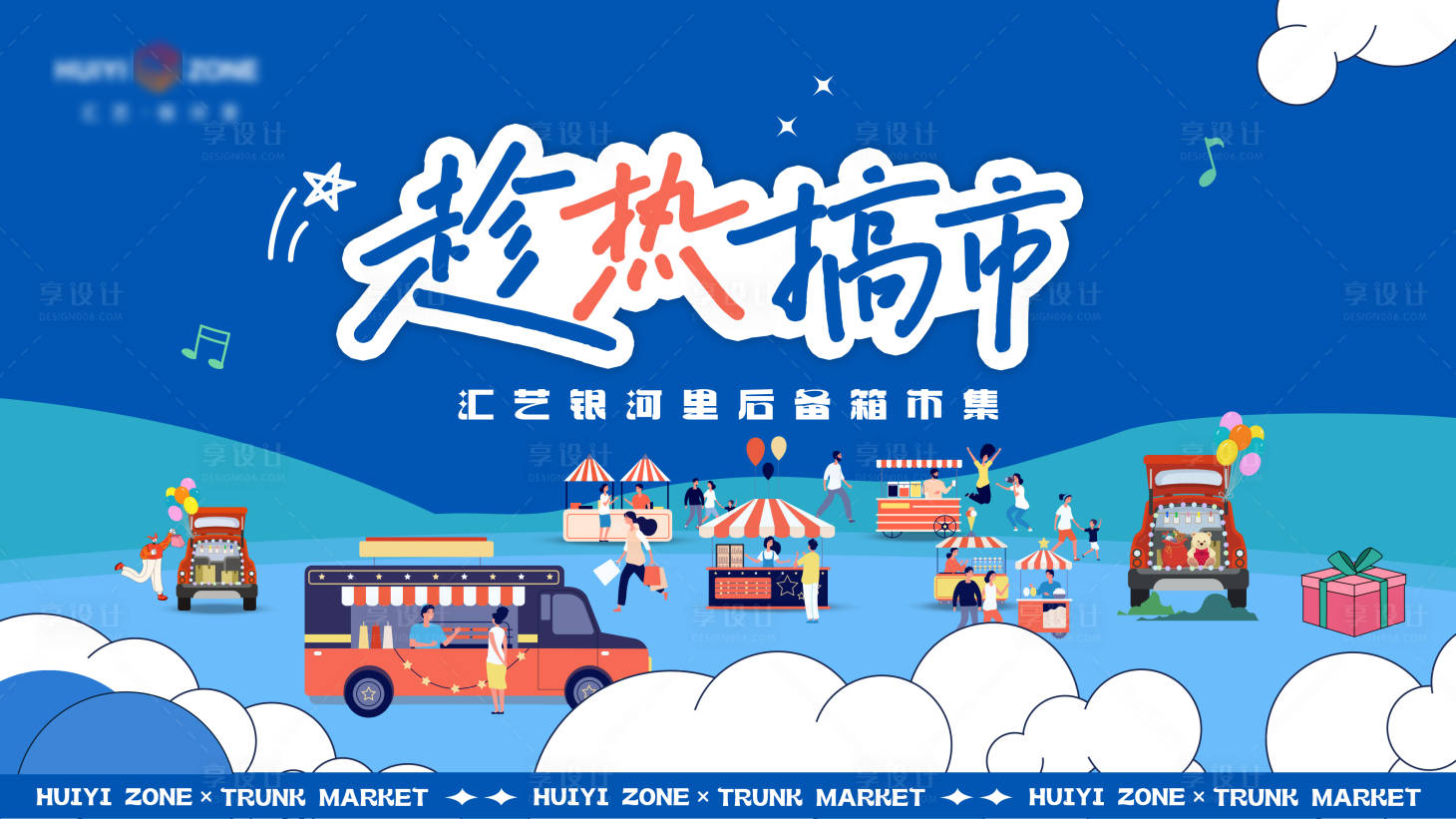 源文件下载【享设计】搜索编号：88830031690694609【商业市集主视觉】