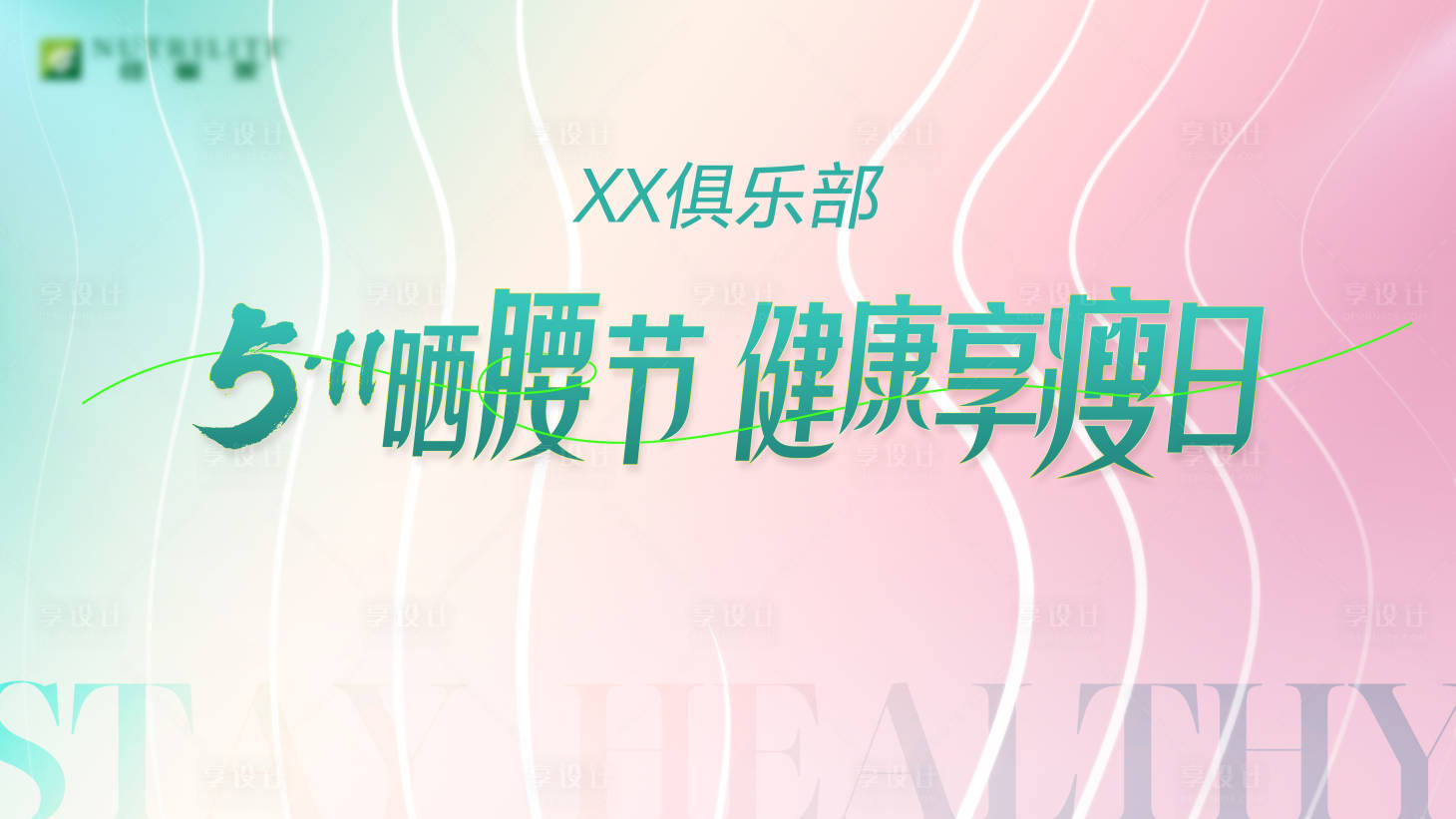 源文件下载【享设计】搜索编号：31490031711267908【减肥活动背景板】
