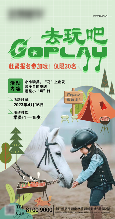 源文件下载【享设计】搜索编号：26140032263671548【去玩吧骑马海报】