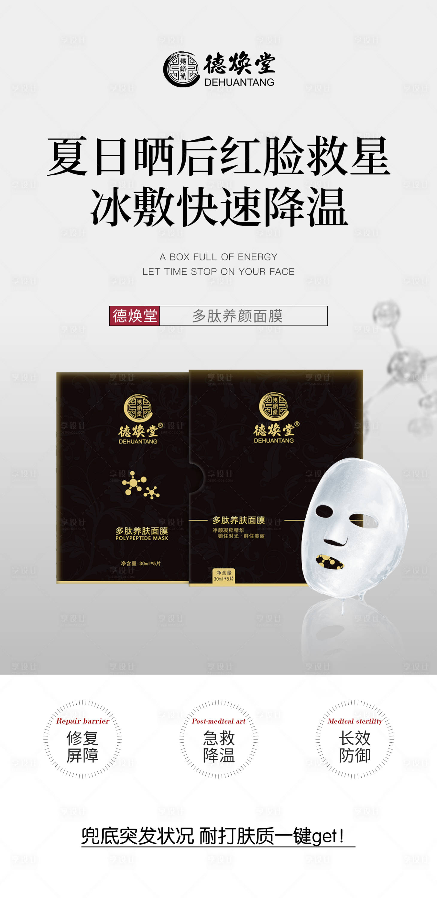 源文件下載【享設(shè)計(jì)】搜索編號(hào)：42330031980324950【面膜曬后急救修復(fù)宣傳海報(bào)】