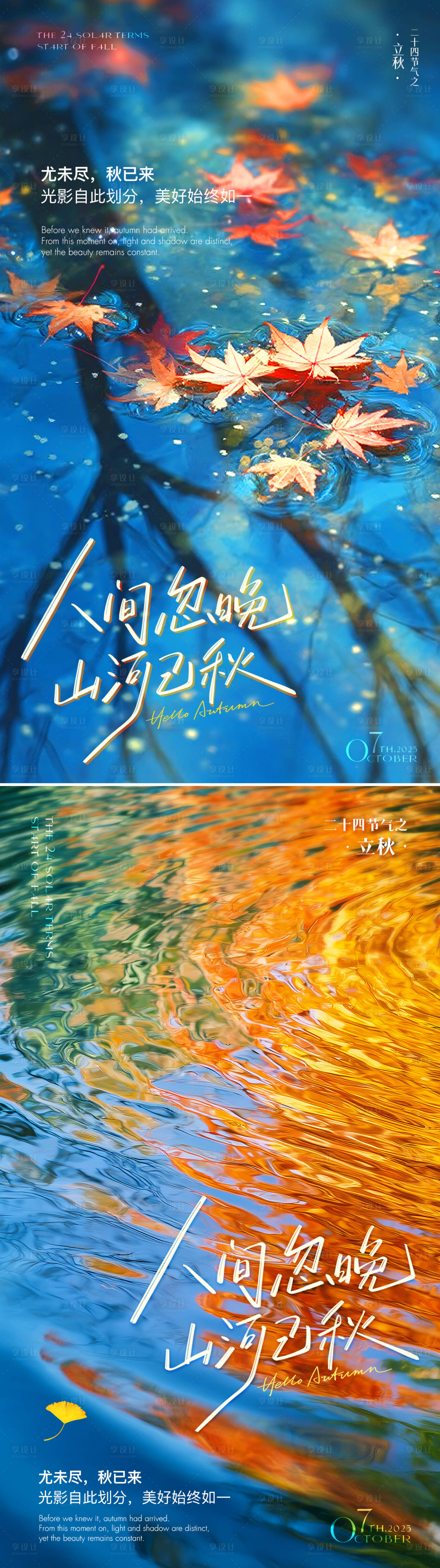 源文件下載【享設計】搜索編號：58530032155574850【立秋節(jié)氣海報】