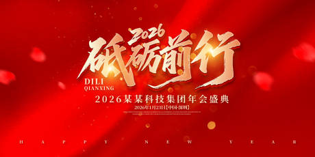 砥砺前行年会盛典背景板