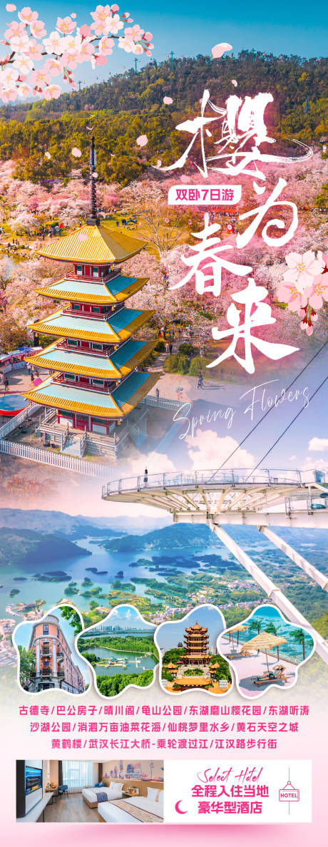 源文件下載【櫻為春來旅游海報】編號：86690031909246773