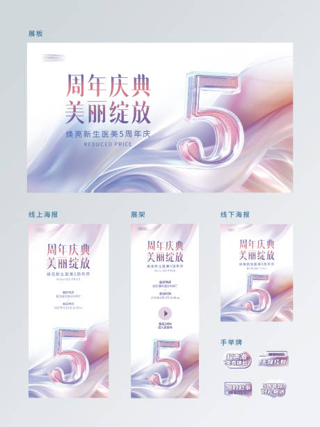 源文件下载【医美周年庆活动物料】编号：82160031837695349