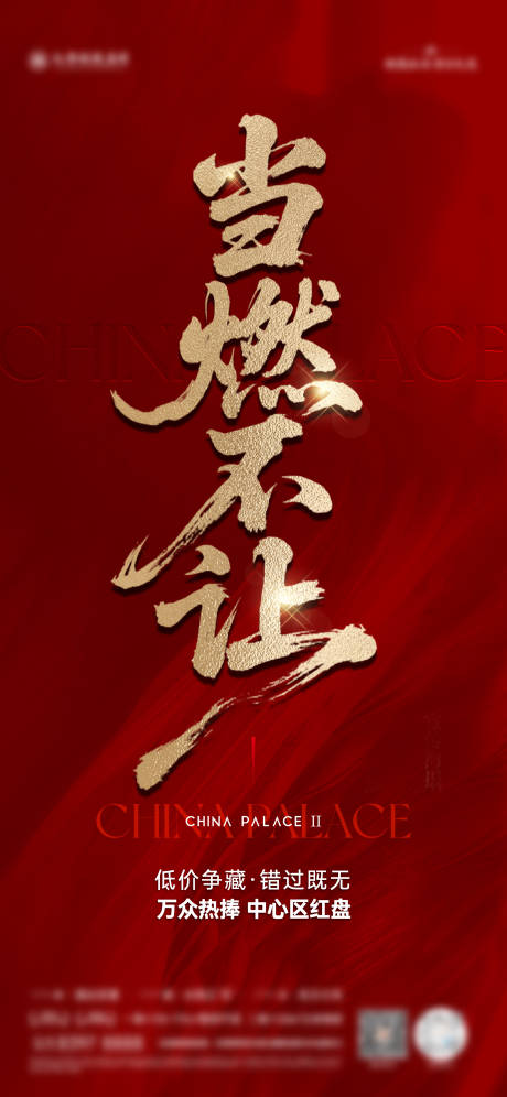 当燃不让地产热销海报