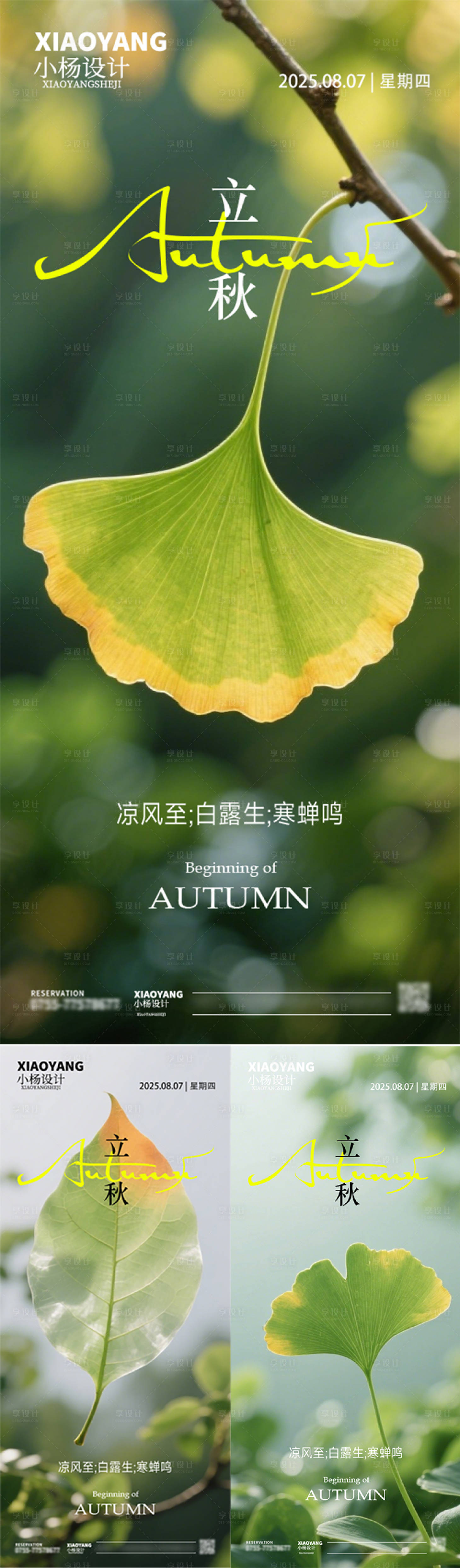 源文件下載【享設計】搜索編號：87980032245124159【立秋系列海報】