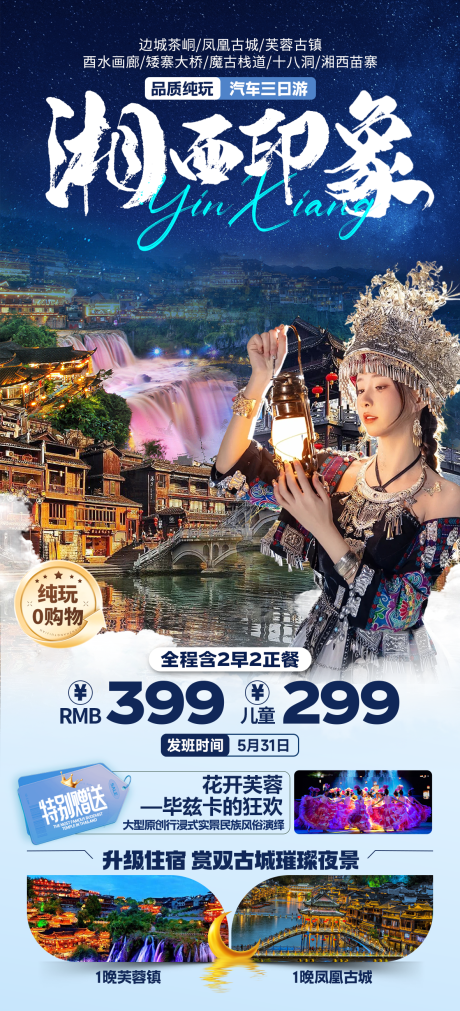 源文件下载【湘西凤凰芙蓉镇边城】编号：12520032009812413