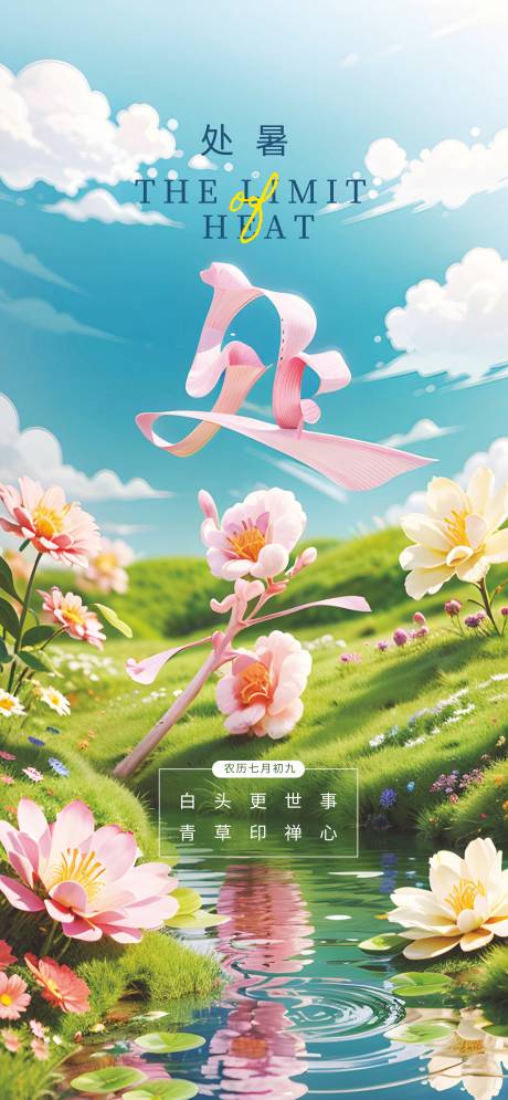 源文件下載【享設計】搜索編號：87330031879973812【處暑】