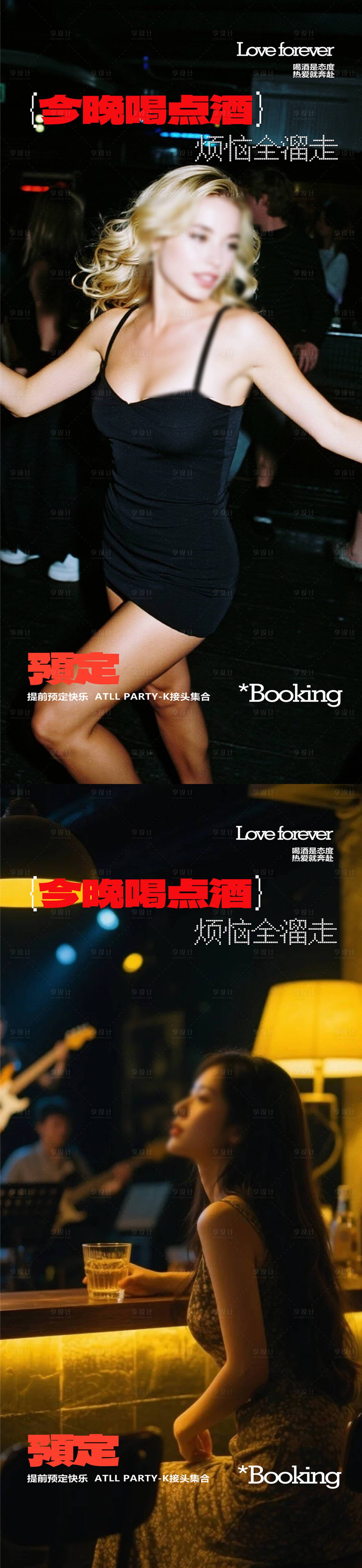 源文件下载【享设计】搜索编号：72350031937359857【酒吧邀约海报】