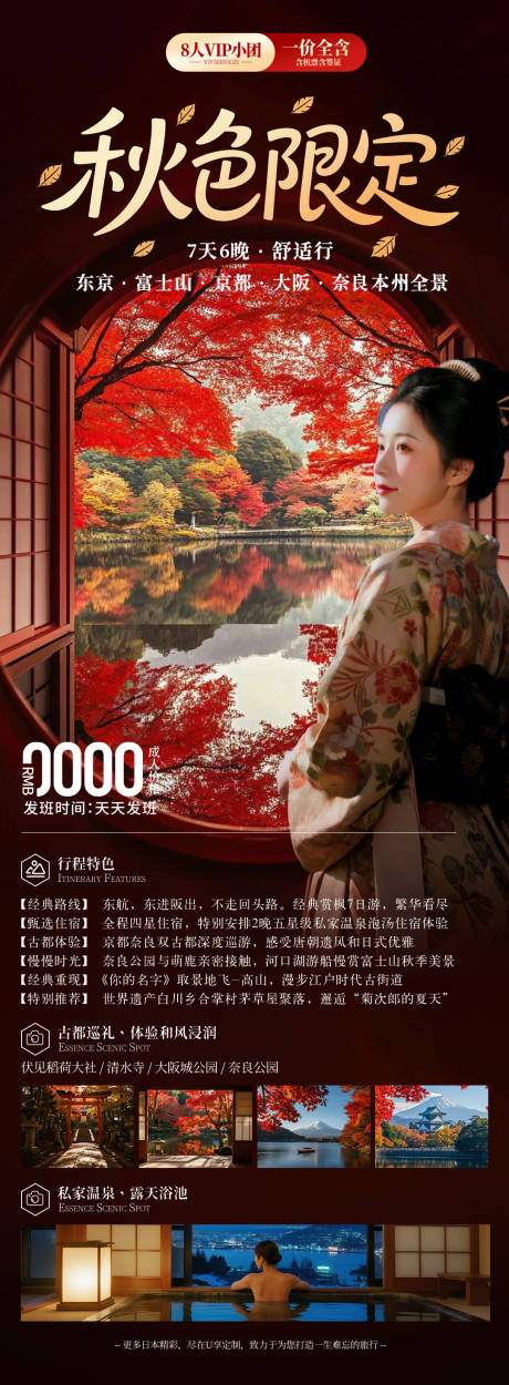 源文件下載【日本秋季楓葉旅游海報】編號：30960032029719294