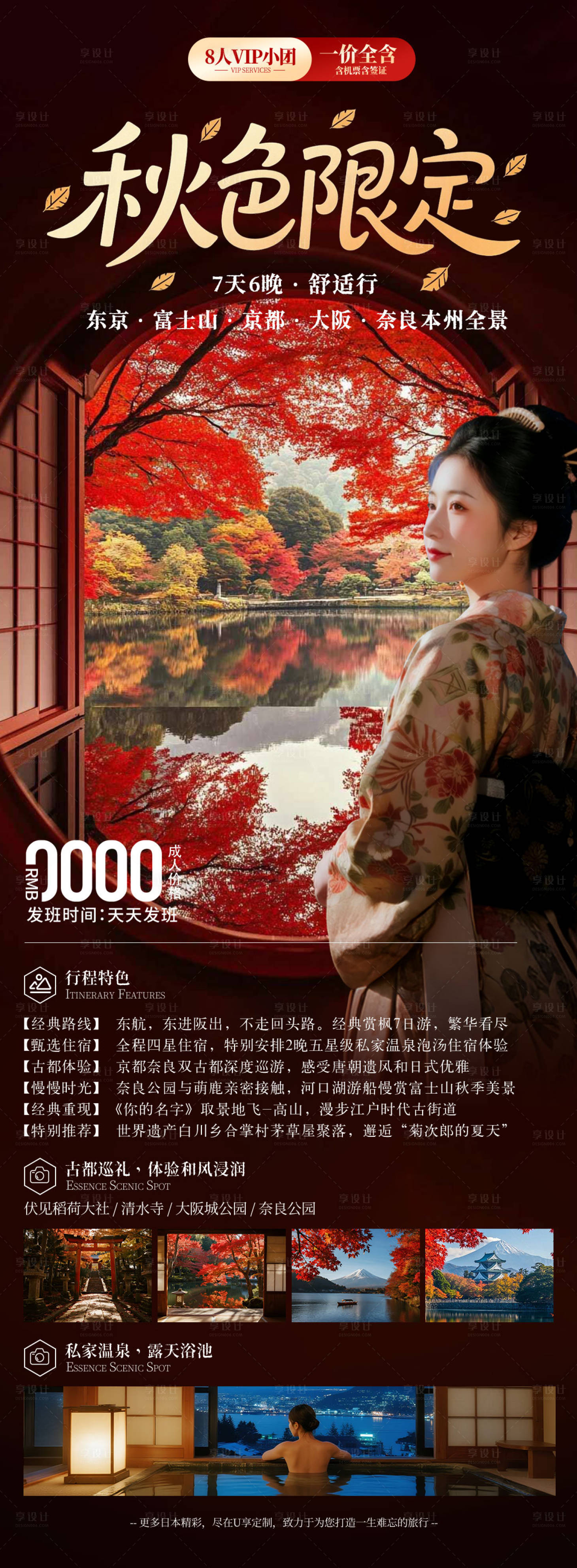 源文件下载【享设计】搜索编号：30960032029719294【日本秋季枫叶旅游海报】
