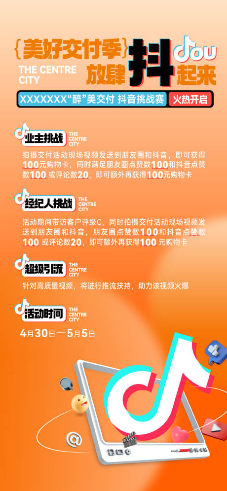 源文件下載【享設計】搜索編號：38710032235897598【抖音美好交付海報】