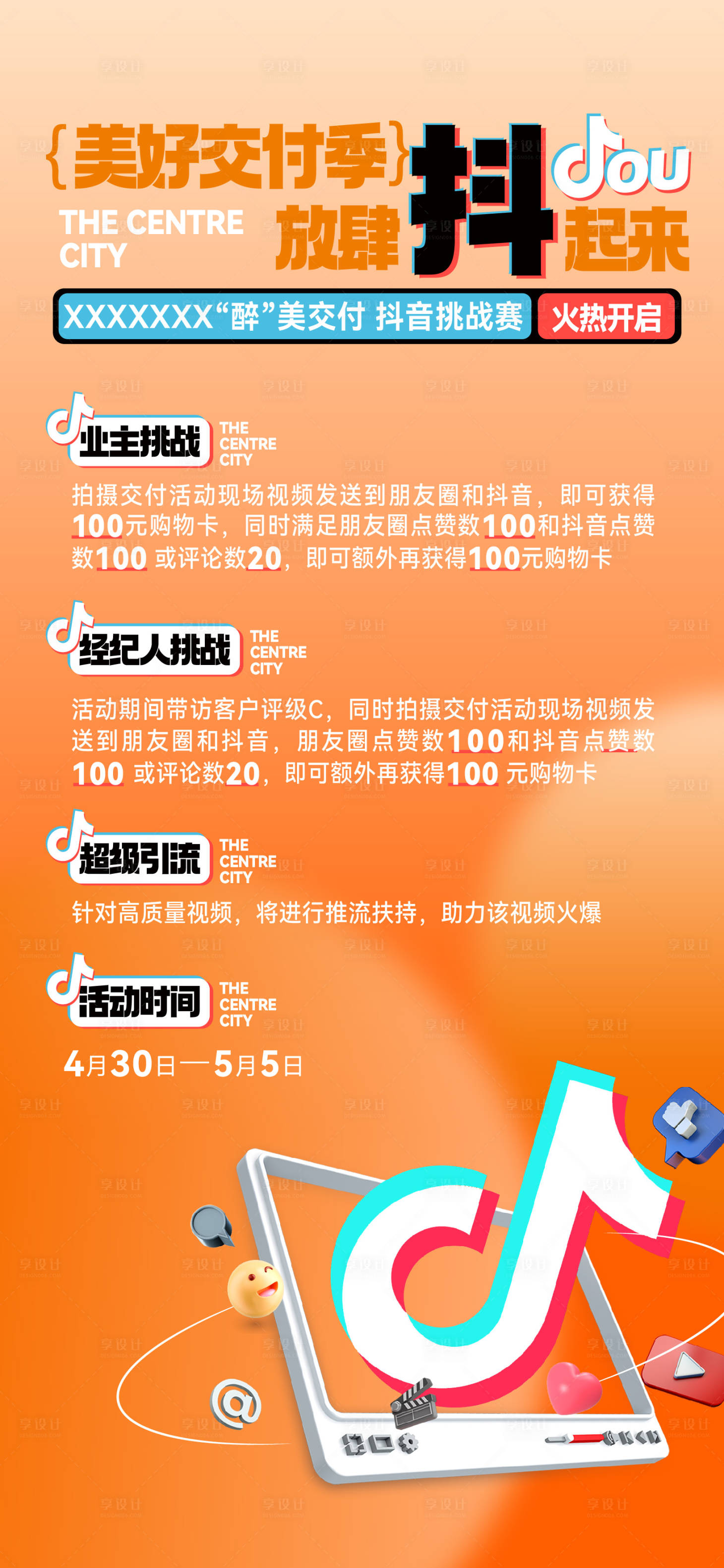 源文件下載【享設(shè)計】搜索編號：38710032235897598【抖音美好交付海報】
