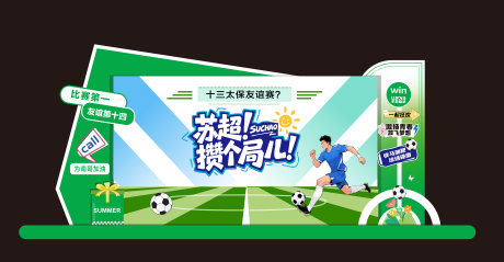 源文件下載【享設計】搜索編號：16480031849948234【足球友誼賽活動美陳】
