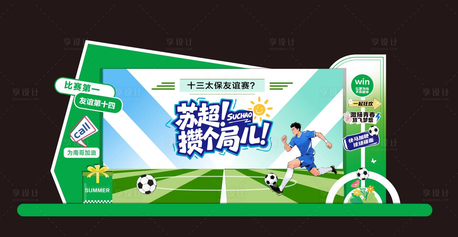 源文件下載【享設計】搜索編號：16480031849948234【足球友誼賽活動美陳】