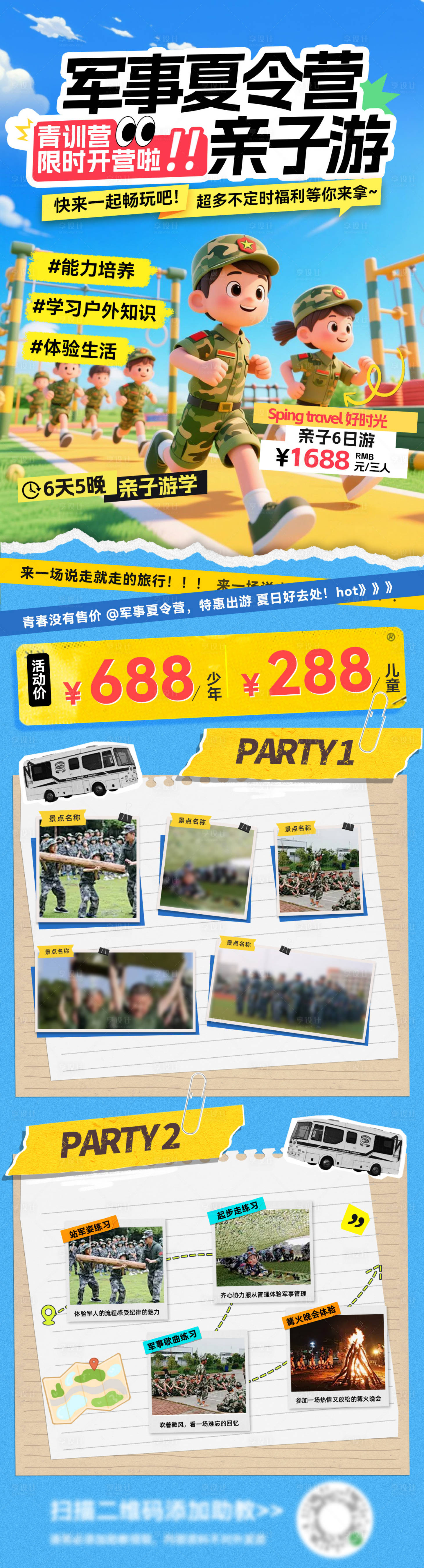源文件下载【享设计】搜索编号：27340031811325261【夏令营军事军训青训亲子游研学拼接撕纸】