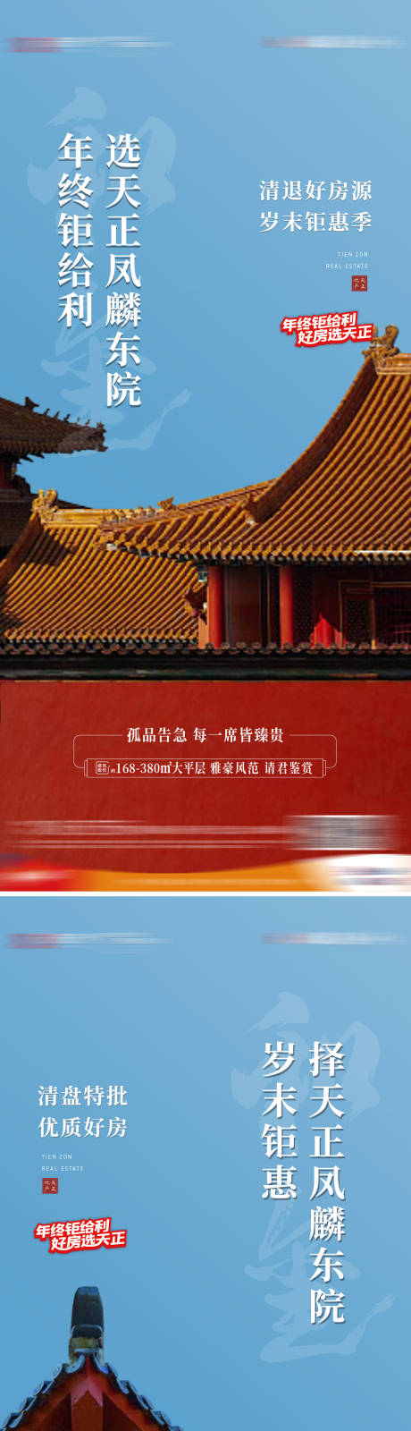 地产年终钜惠中式系列海报